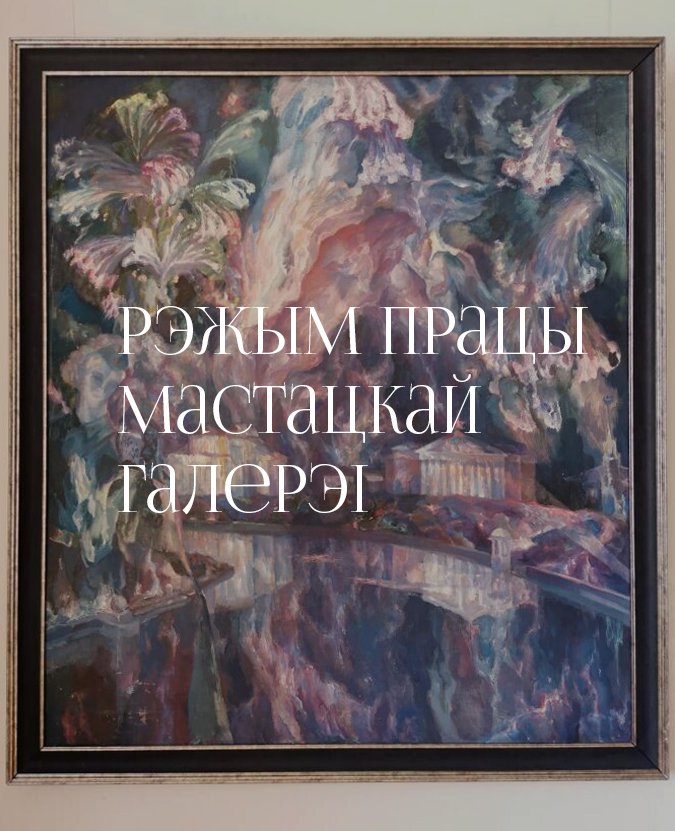 Рэжым працы Мастацкай галерэі ў святочныя дні 8-9 мая, Мастацкая галерэя, г. Полацк. 2025 г.